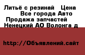 Литьё с резинай › Цена ­ 300 - Все города Авто » Продажа запчастей   . Ненецкий АО,Волонга д.